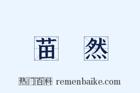 苗浡然是什么意思的图片